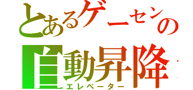 とあるゲーセンの自動昇降機（エレベーター）