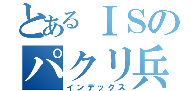 とあるＩＳのパクリ兵器（インデックス）