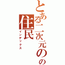 とある二次元のの住民Ⅱ（インデックス）