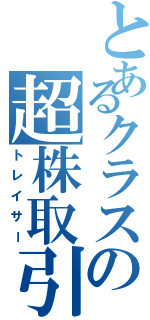 とあるクラスの超株取引（トレイサー）