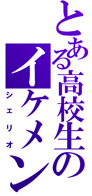 とある高校生のイケメン男子Ⅱ（シェリオ）