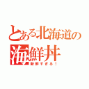 とある北海道の海鮮丼（新鮮すぎる！）