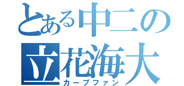 とある中二の立花海大（カープファン）