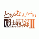 とあるむんむんの成長記録Ⅱ（良い子に育てよ）