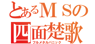 とあるＭＳの四面楚歌（フルメタルパニック）