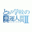 とある学校の悪運人間Ⅱ（インデックス）