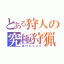 とある狩人の究極狩猟（祝ＨＲ４００）