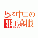 とある中二の邪王真眼爆發（何でばか？！）