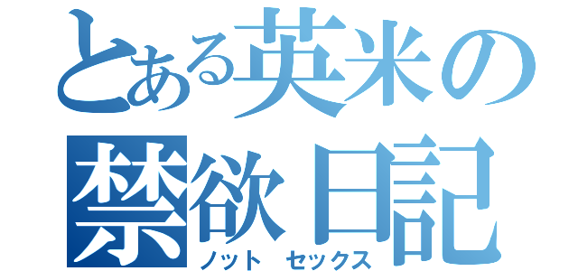 とある英米の禁欲日記（ノット セックス）