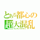 とある都心の超大混乱（ウンテンウチキリ）