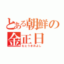 とある朝鮮の金正日（むとうきみよし）