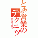 とある営業のテクニック（小手先のその先へ）