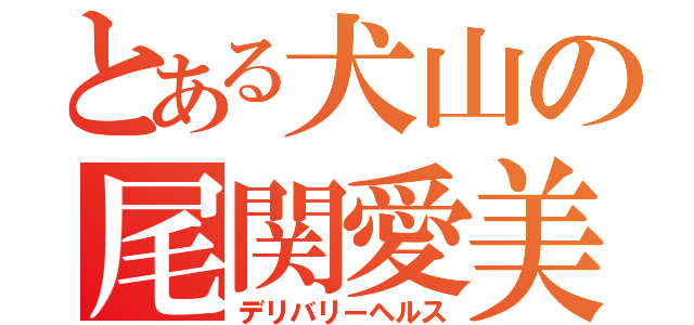 とある犬山の尾関愛美（デリバリーヘルス）