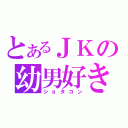 とあるＪＫの幼男好き（ショタコン）