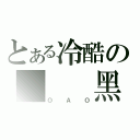 とある冷酷の   黑痕（ＯＡＯ）