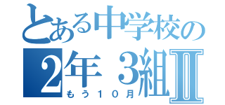 とある中学校の２年３組Ⅱ（もう１０月）