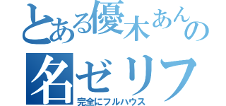 とある優木あんじゅの名ゼリフ（完全にフルハウス）