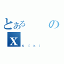 とあるのｘ（Ｋ［ｈ｝）