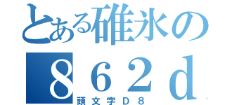 とある碓氷の８６２ｄｏｏｒ（頭文字Ｄ８）