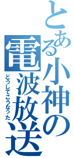 とある小神の電波放送（どうしてこうなった）