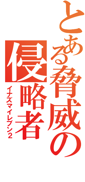 とある脅威の侵略者Ⅱ（イナズマイレブン２）