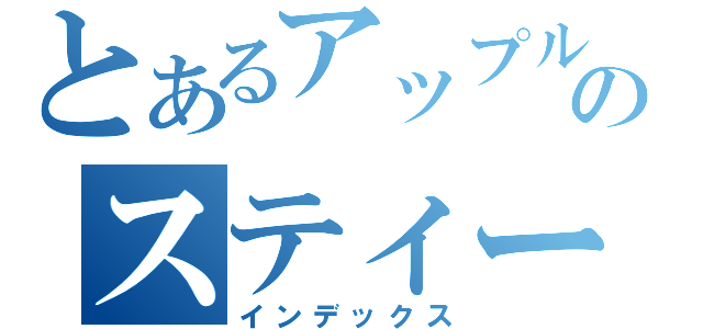 とあるアップルのスティーブジョブス（インデックス）