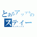 とあるアップルのスティーブジョブス（インデックス）