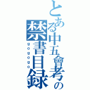 とある中五會考生の禁書目録（ｇｏｇｏｇｏ）