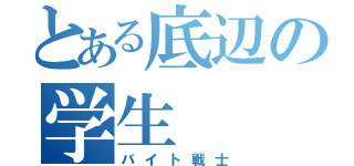 とある底辺の学生（バイト戦士）