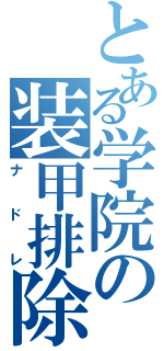 とある学院の装甲排除（ナドレ）