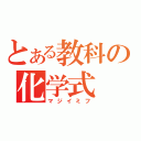 とある教科の化学式（マジイミフ）