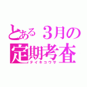 とある３月の定期考査（テイキコウサ）