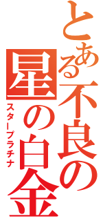 とある不良の星の白金（スタープラチナ）