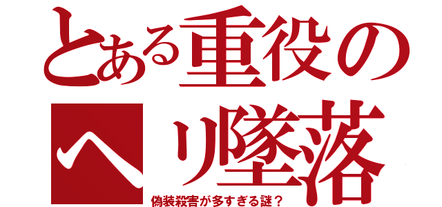 とある重役のヘリ墜落（偽装殺害が多すぎる謎？）