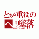 とある重役のヘリ墜落（偽装殺害が多すぎる謎？）