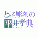 とある彫刻の平井孝典（チョンガー）