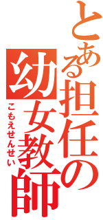 とある担任の幼女教師（こもえせんせい）
