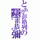 とある彭格列の雲雀恭彌（咬殺）