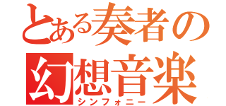 とある奏者の幻想音楽（シンフォニー）