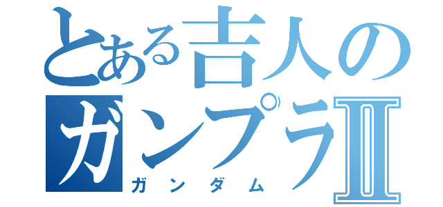 とある吉人のガンプラⅡ（ガンダム）