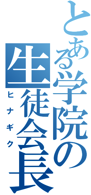 とある学院の生徒会長（ヒナギク）