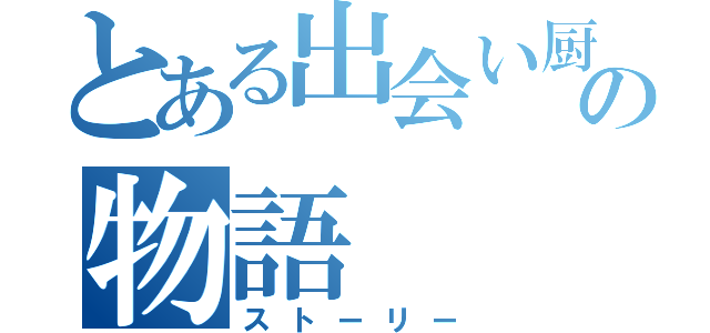 とある出会い厨の物語（ストーリー）