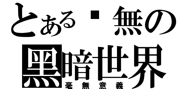 とある虛無の黑暗世界（毫無意義）