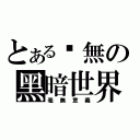 とある虛無の黑暗世界（毫無意義）