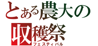 とある農大の収穫祭（フェスティバル）