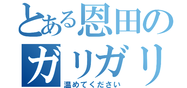 とある恩田のガリガリ君（温めてください）