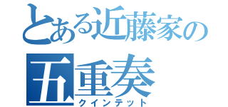 とある近藤家の五重奏（クインテット）