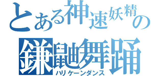 とある神速妖精の鎌鼬舞踊（ハリケーンダンス）