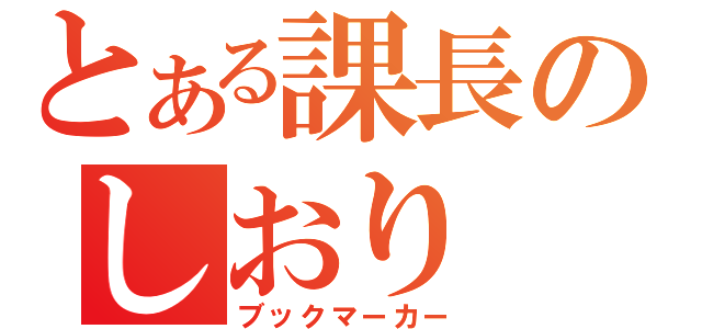 とある課長のしおり（ブックマーカー）