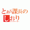 とある課長のしおり（ブックマーカー）